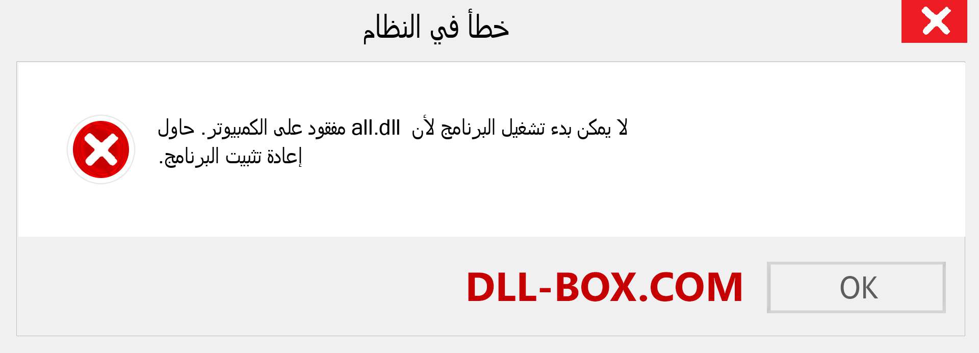 ملف all.dll مفقود ؟. التنزيل لنظام التشغيل Windows 7 و 8 و 10 - إصلاح خطأ all dll المفقود على Windows والصور والصور